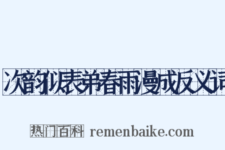 次韵似表弟春雨漫成反义词是什么意思的图片